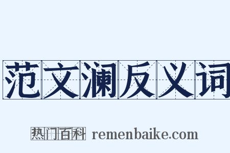 范文澜反义词是什么意思的图片